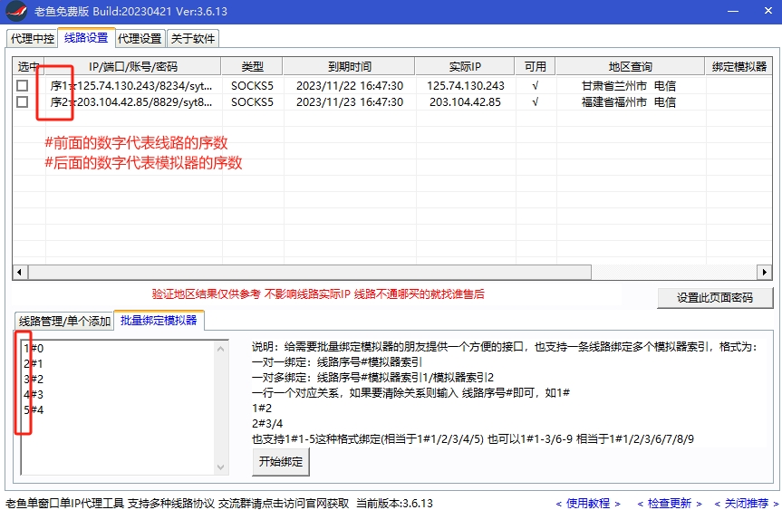 老鱼加速器批量绑定模拟器