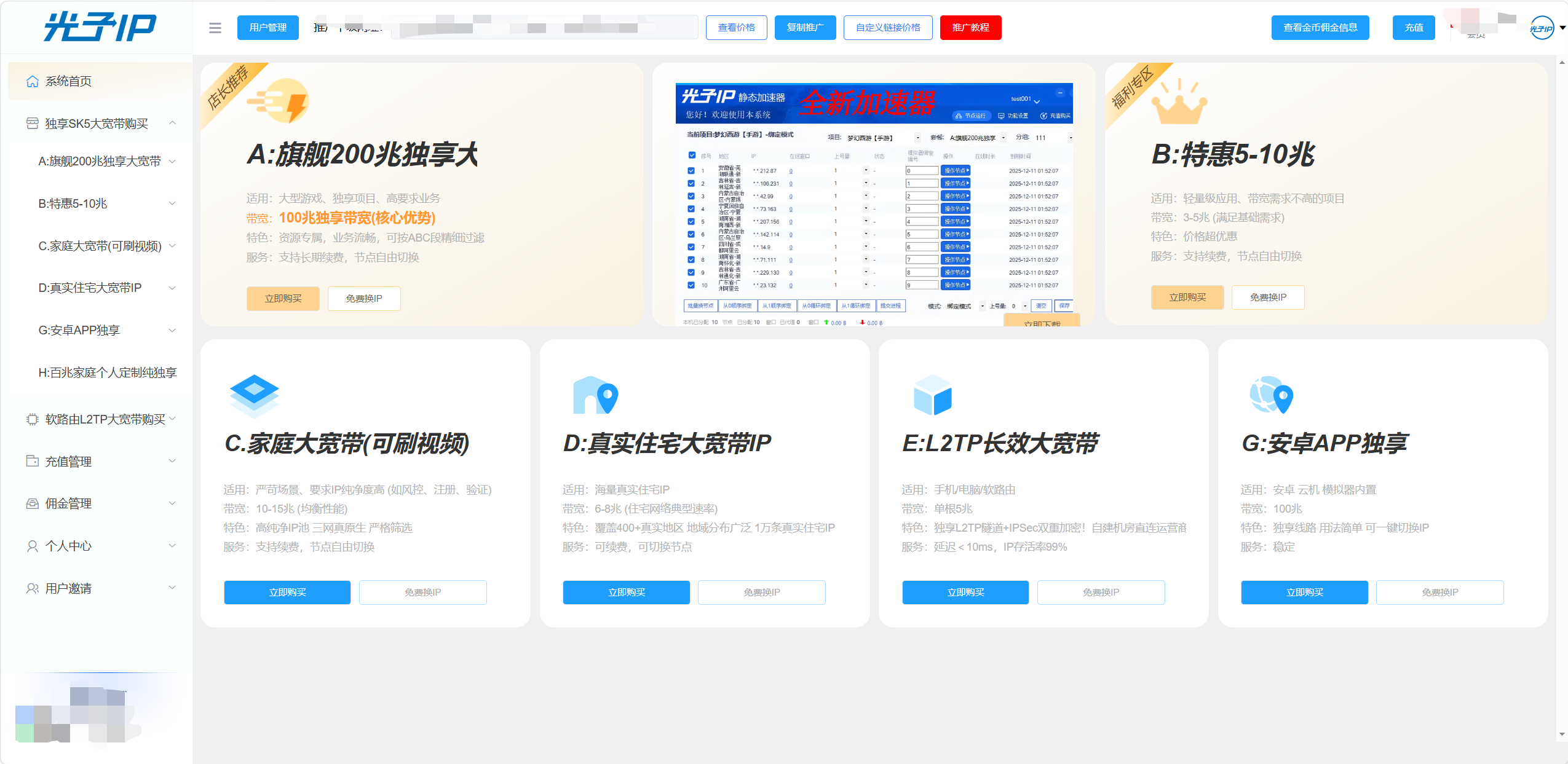 光子IP登录后控制台首页