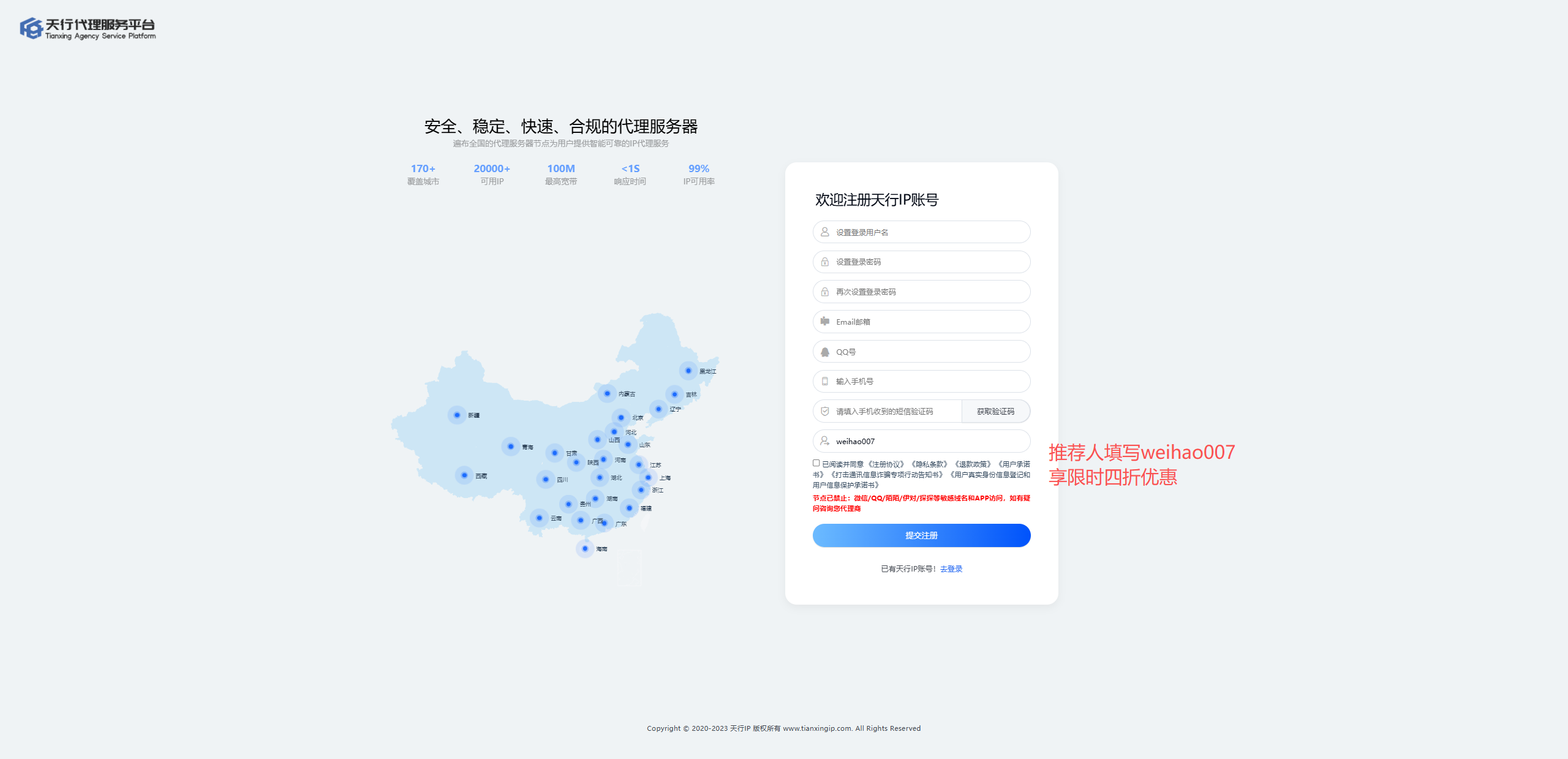 天行IP注册信息填写页面