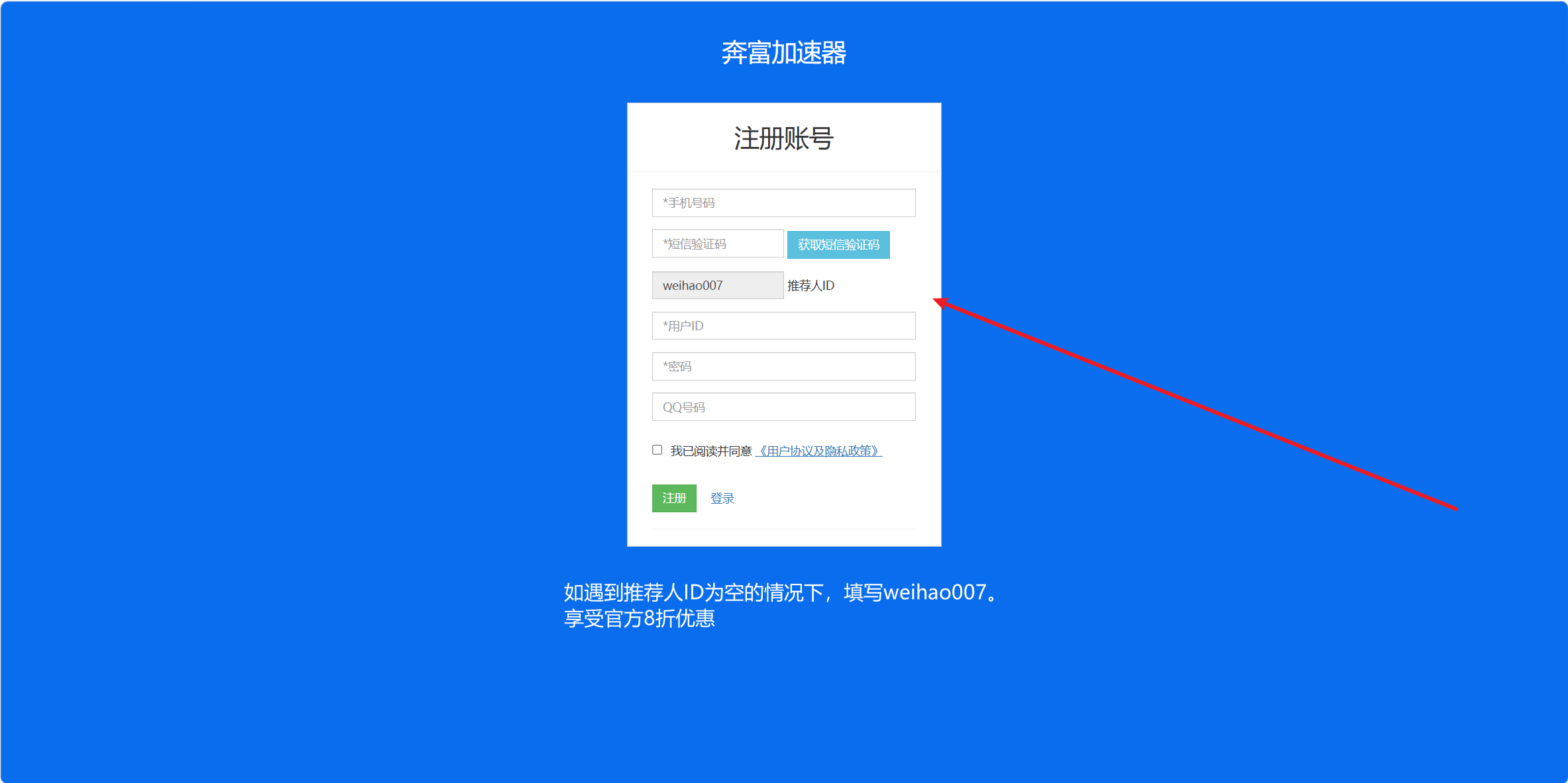奔富加速器注册信息填写页面